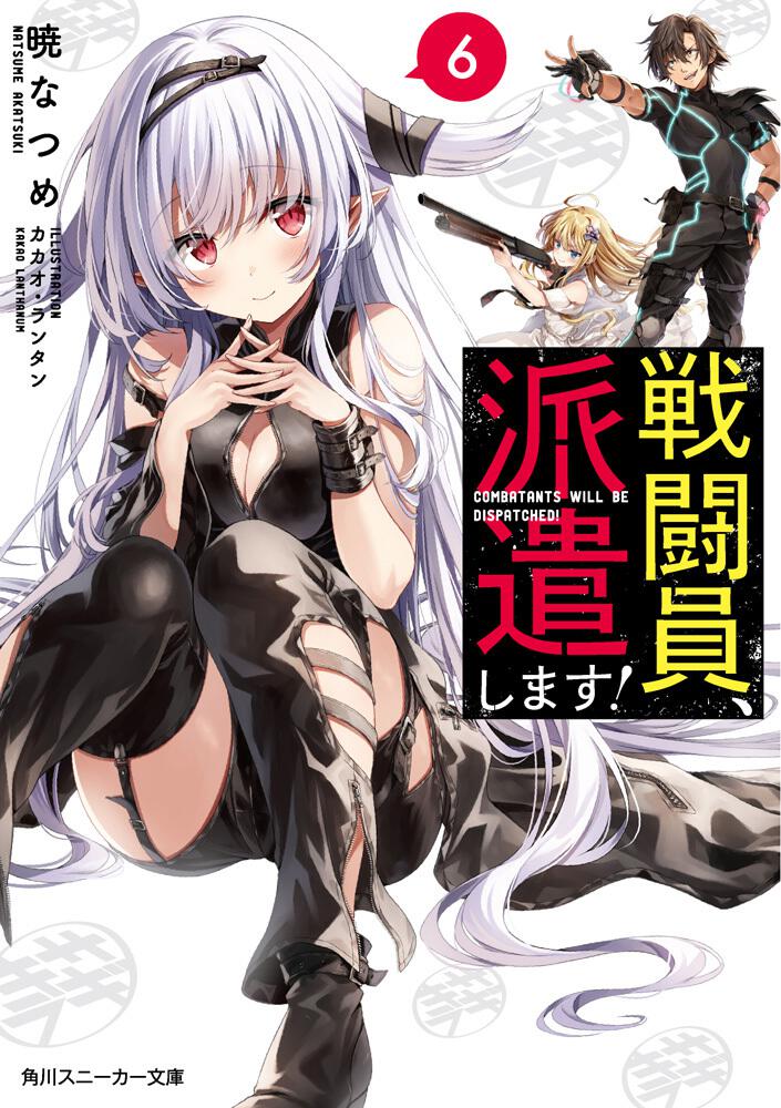 戦闘員、派遣します！6
