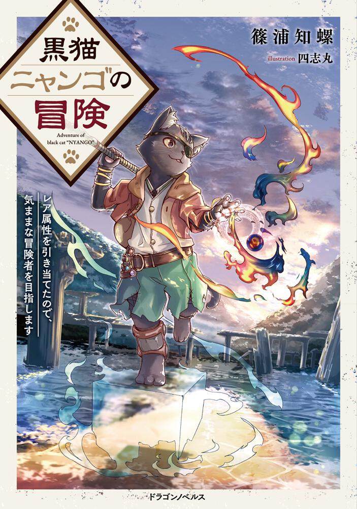 書影：黒猫ニャンゴの冒険 レア属性を引き当てたので、気ままな冒険者を目指します
