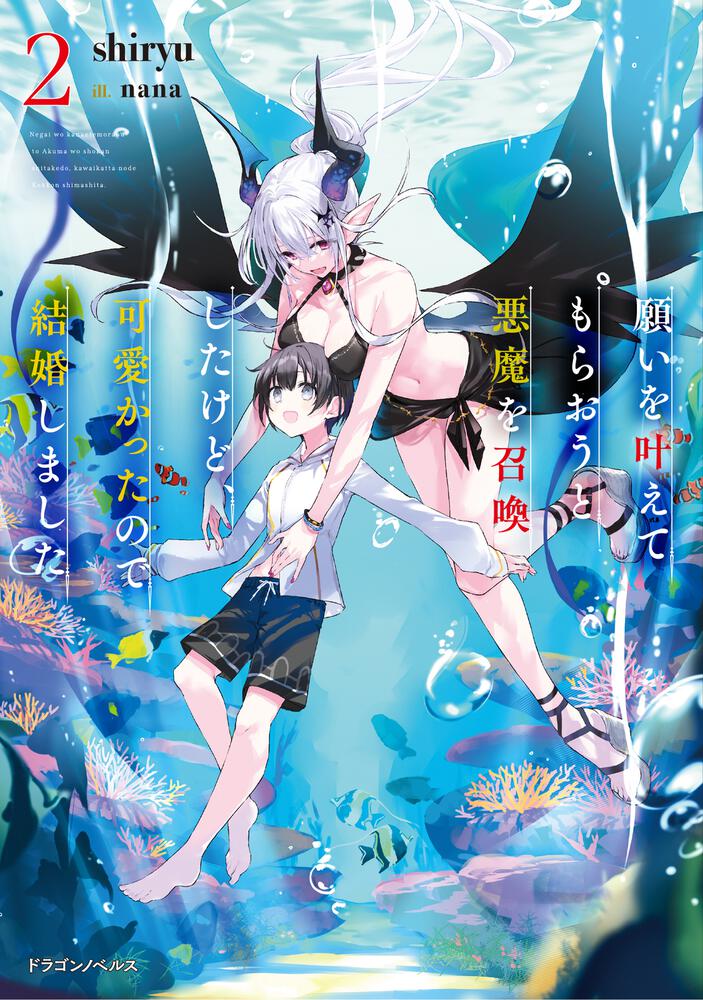 書影：願いを叶えてもらおうと悪魔を召喚したけど、可愛かったので結婚しました２