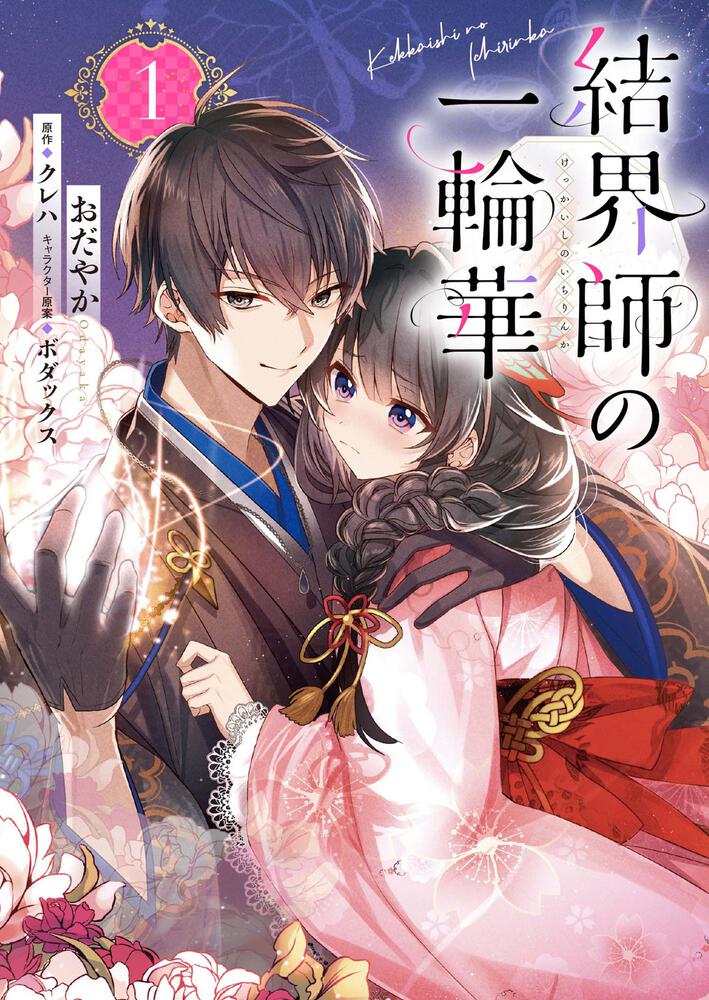 書影：結界師の一輪華 1