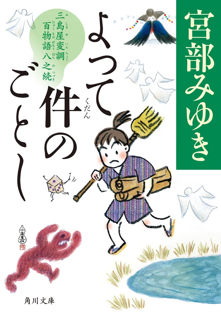 書影：よって件のごとし 三島屋変調百物語八之続