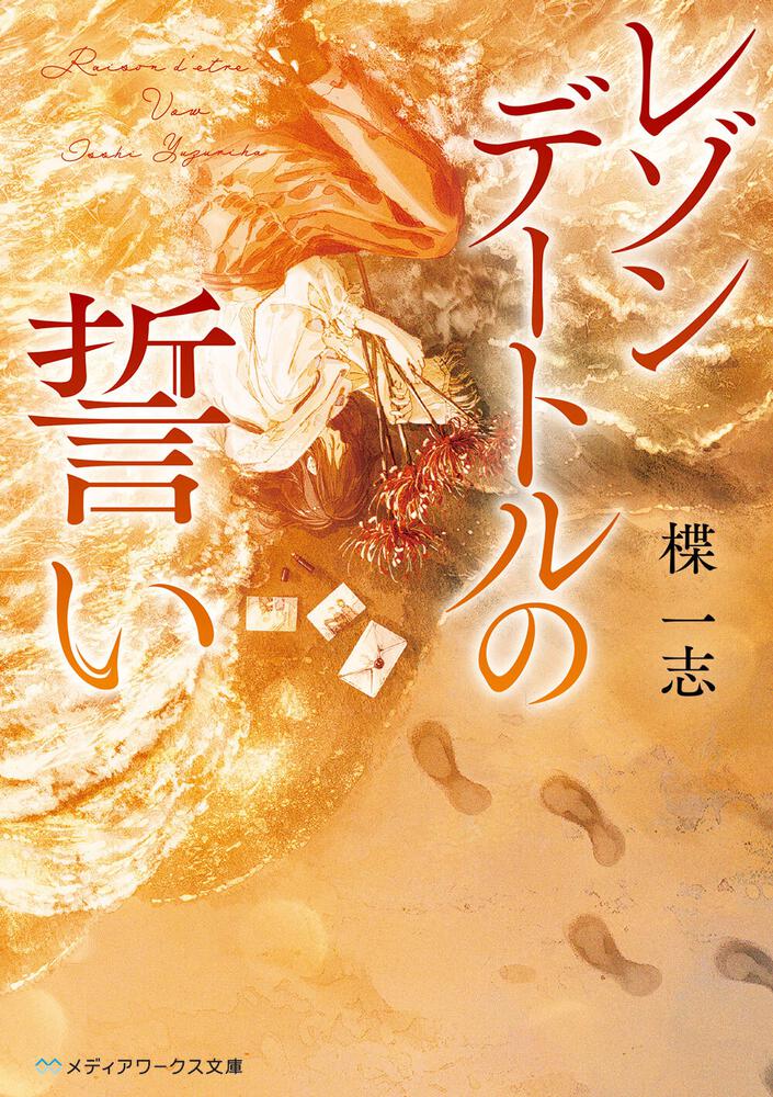 表紙：レゾンデートルの誓い