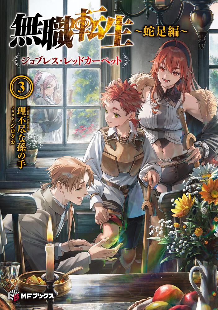 表紙：無職転生　～蛇足編～３ ジョブレス・レッドカーペット