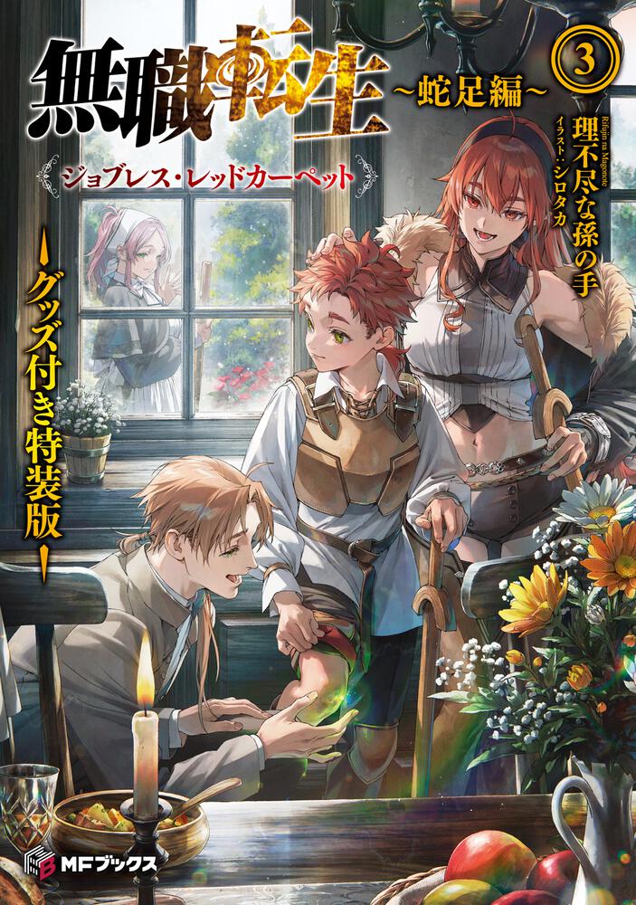 表紙：無職転生　～蛇足編～３　グッズ付き特装版 ジョブレス・レッドカーペット