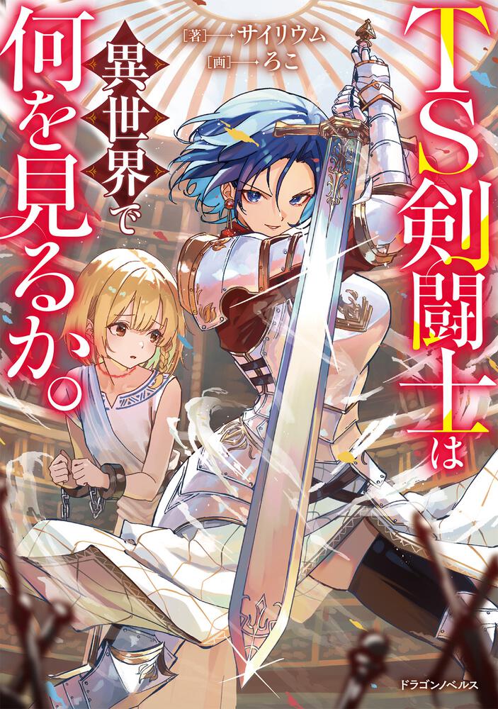 書影：TS剣闘士は異世界で何を見るか。