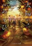 表紙：太陽のあくび