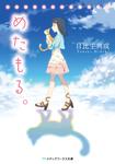 表紙：めたもる。