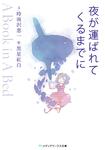 表紙：夜が運ばれてくるまでに ～A Book in a Bed～