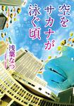表紙：空をサカナが泳ぐ頃
