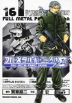 書影：フルメタル・パニック！&Sigma;１６