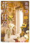 表紙：花の佳音