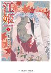 表紙：江姫　‐乱国の華‐　下　将軍の御台所