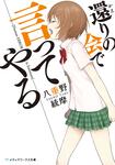 表紙：還りの会で言ってやる