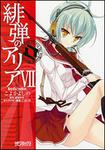 表紙：緋弾のアリア　７