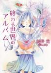 表紙：終わる世界のアルバム