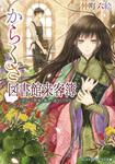 表紙：からくさ図書館来客簿 ～冥官・小野篁と優しい道なしたち～
