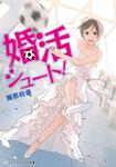 表紙：婚活シュート！