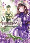 表紙：からくさ図書館来客簿　第二集 ～冥官・小野篁と陽春の道なしたち～