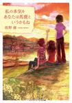 表紙：私の本気をあなたは馬鹿というかもね