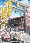 表紙：神様の御用人２