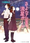 表紙：さよなら流星ガール