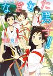 表紙：なぎなた男子！！