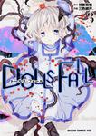 書影：ＤＯＬＬＳ　ＦＡＬＬ　ドールズ・フォール　３