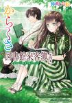 表紙：からくさ図書館来客簿　第四集 ～冥官・小野篁と夏のからくり～