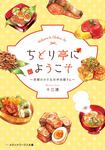 表紙：ちどり亭にようこそ ～京都の小さなお弁当屋さん～
