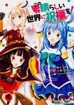 書影：この素晴らしい世界に祝福を！　コミックアンソロジー