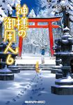表紙：神様の御用人6