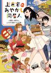 表紙：上倉家のあやかし同居人 ～見習い鍵守と、ふしぎの蔵のつくも神～