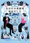 表紙：おばけの遊園地始めました