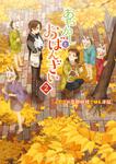 表紙：あやかしとおばんざい２ ～ふたごの京都妖怪ごはん日記～