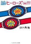表紙：続・ヒーローズ(株)!!!