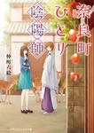 表紙：奈良町ひとり陰陽師
