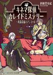 表紙：キネマ探偵カレイドミステリー ～再演奇縁のアンコール～