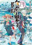表紙：お世話になっております。陰陽課です４