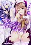 書影：おしおきエクスキュート　３
