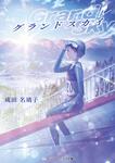 表紙：グランドスカイ