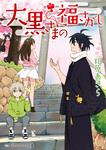 表紙：大黒さまの福さがし