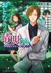 表紙：おとなりの晴明さん 第二集 ～陰陽師は初夏に縁を導く～