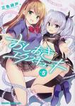 書影：おしおきエクスキュート　5