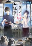 表紙：ニセモノ夫婦の紅茶店 ～あなたを迎える幸せの一杯～