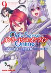 書影：Ｏｎｌｙ　Ｓｅｎｓｅ　Ｏｎｌｉｎｅ9 ‐オンリーセンス・オンライン‐