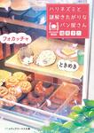 表紙：ときめきフォカッチャ ハリネズミと謎解きたがりなパン屋さん