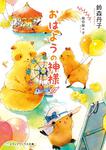 表紙：おはようの神様
