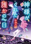 表紙：神様がくれた誰かの一日