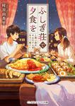 表紙：ふしぎ荘で夕食を ～思い出のオムライスをもう一度～