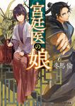 表紙：宮廷医の娘